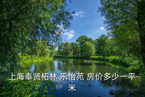 上海奉賢新房價格表圖，上海奉賢區西渡的房價大家知道多少