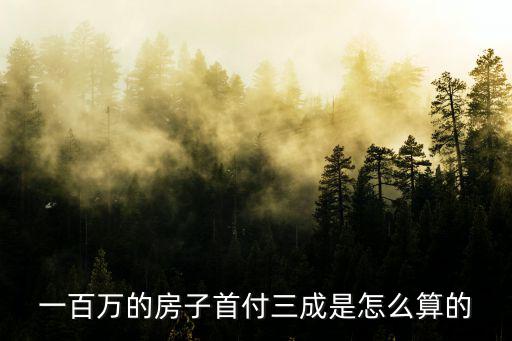 房價三條紅線如何計算，房價是怎樣計算的