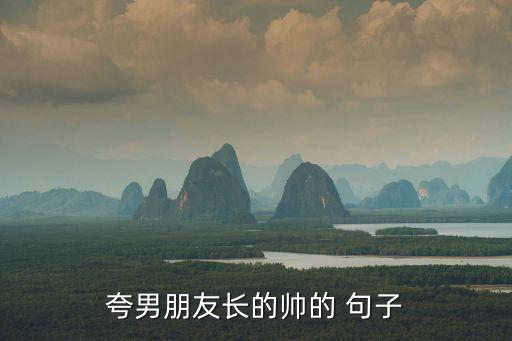 夸男生帥的句子,醫生給我開了一個大大的帥!