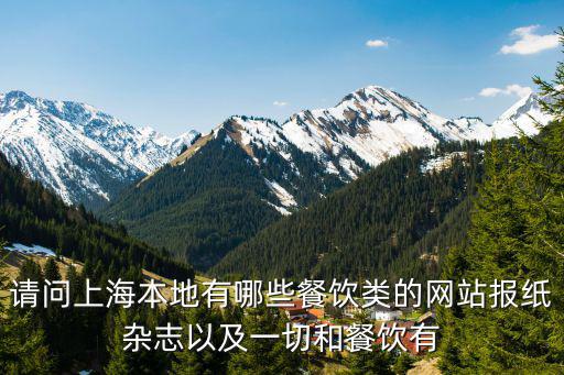 上海本地生活網(wǎng)站，上海本地的生活網(wǎng)站有哪些最好包括生活的各個(gè)方面的