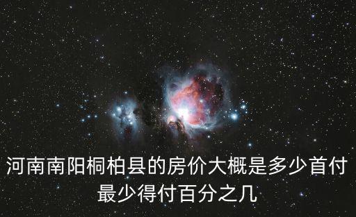 河南南陽桐柏縣的房價大概是多少首付最少得付百分之幾