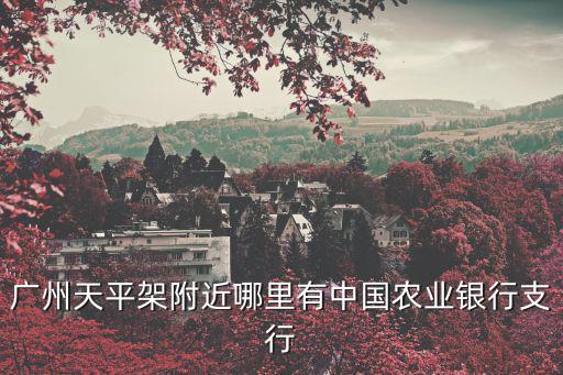 廣州大道南翠馨華庭農業銀行，離廣州科韻路最近的農業銀行