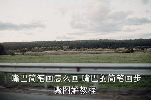 嘴巴怎么畫,簡筆畫!看看這里!嘴巴如何畫出美麗的風景