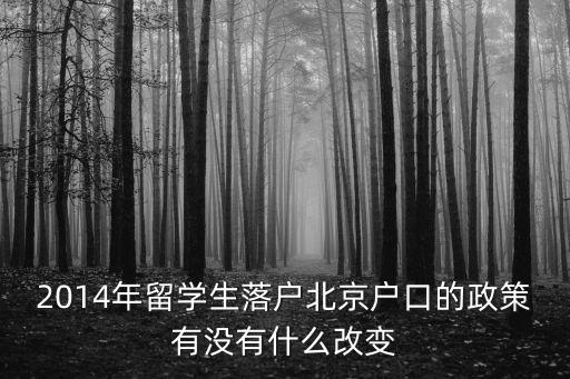 北京落戶留學生政策，留學人才引進北京落戶政策2015有年齡限制嗎
