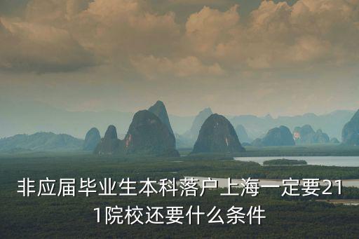 上海市本科生落戶需要什么條件，本科生申請(qǐng)上海市戶口辦理?xiàng)l件