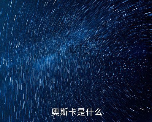 奧斯卡英語,怎么這么像我叔叔奧斯卡美國電影節(jié)獲獎名單公布