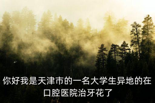 天津市福元通金屬制品有限公司，需要電纜橋架型材橫擔梯邊哪里有做的急