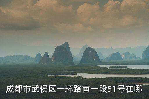 成都市武侯區(qū)一環(huán)路南一段51號在哪