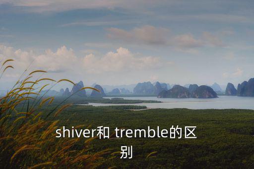 tremble,顫抖,顫動,顫抖是否有傷風雪?