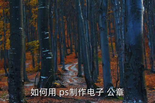 ps怎么做公章,如何用ps制作印章?
