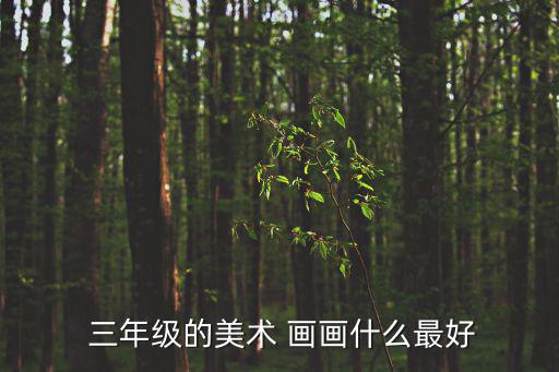 三年級畫畫簡單又漂亮,簡筆畫教你如何畫好每一張紙