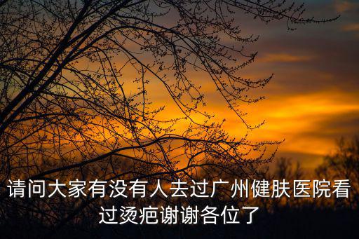 疤痕手術推選廣州健膚挺好，手速疤痕顏色有些暗沉了怎么去除手術疤痕呢