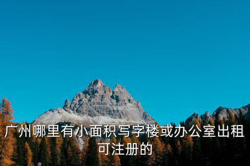 廣州 寫字樓租，廣州市白云區寫字樓出租