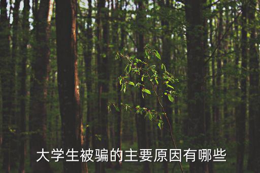 大學生防騙,三、qq聯系人冒充熟人詐騙案主要通過盜取qq號