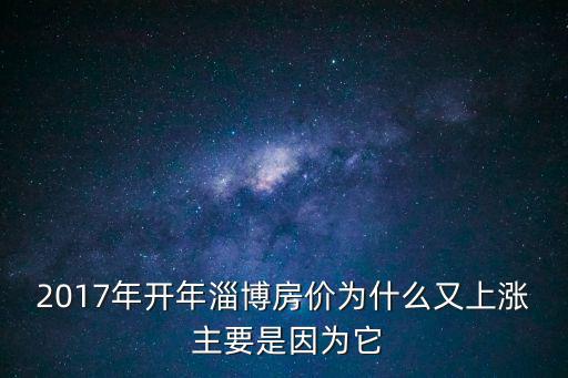 淄博經開區房價漲幅如何，十年后淄博房價是跌還是漲
