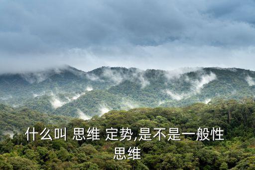 定勢思維,慣性/123455定勢或稱創造力羈絆思維