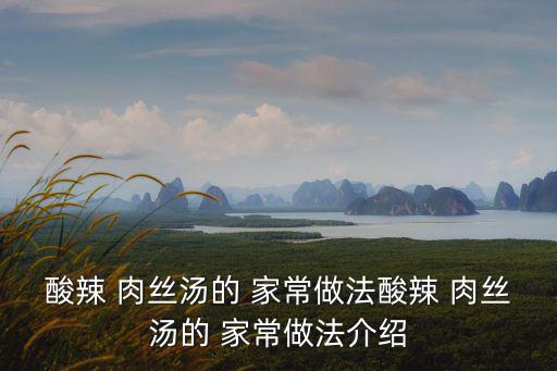 酸辣 肉絲湯的 家常做法酸辣 肉絲湯的 家常做法介紹