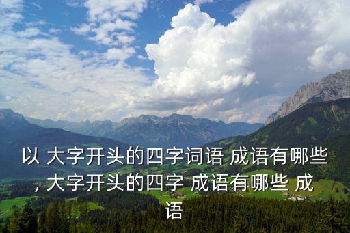 大字的成語,四字新解:大材小用比喻用人不當；