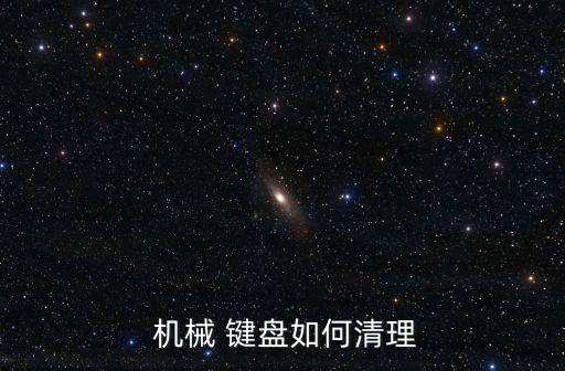 機械鍵盤清洗,用拔出器小心拔出每個鑰匙