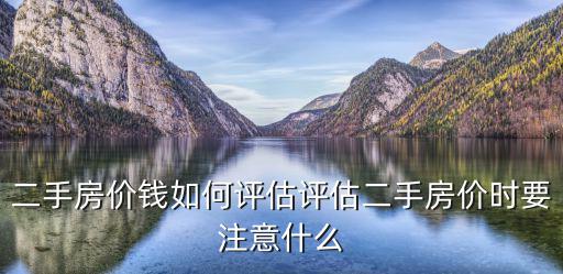 買賣過戶如何填評估房價，二手房怎么評估