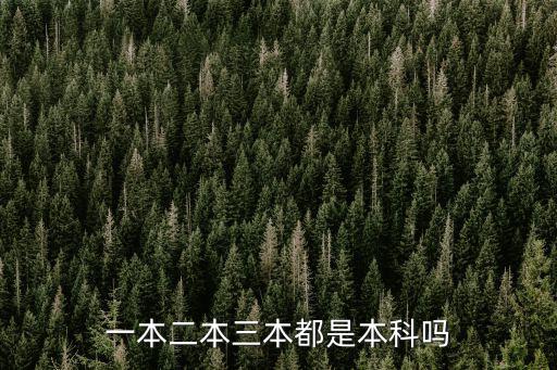 一本二本三本都是本科嗎