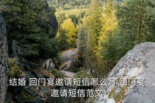 回門宴邀請函,回門宴會邀請函格式和婚宴請柬一樣