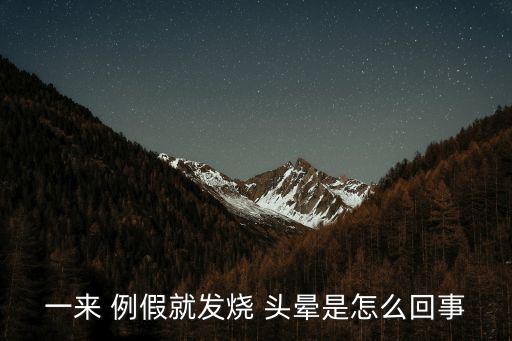 來例假頭暈,女生月經期間失血較多可能引起暫時性貧血