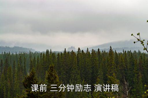 課前三分鐘演講,晨光|紙上風云:如何寫好勵志演講稿?
