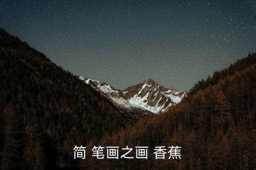 香蕉圖片簡筆畫,第二集:香蕉造型美術館宣傳畫