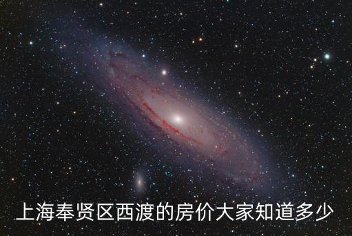上海奉賢區西渡的房價大家知道多少