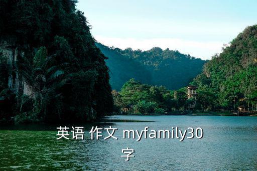  英語 作文 myfamily30字
