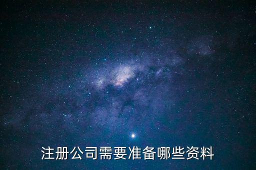 注冊公司需要準備哪些資料