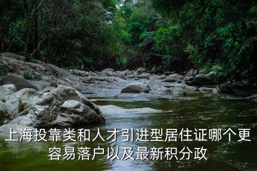 上海投靠類和人才引進(jìn)型居住證哪個(gè)更容易落戶以及最新積分政