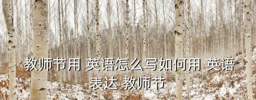  教師節(jié)用 英語怎么寫如何用 英語表達 教師節(jié)