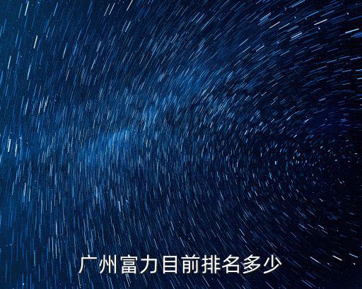 廣州富力目前排名多少