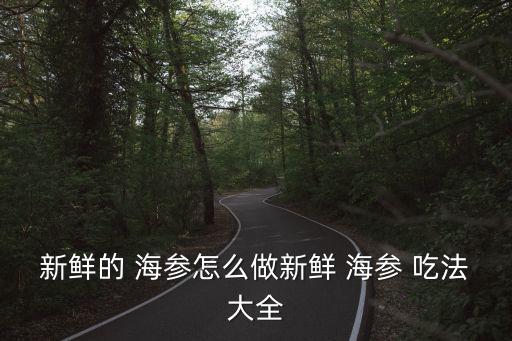 鮮海參的吃法與做法,精選新加坡菜式!