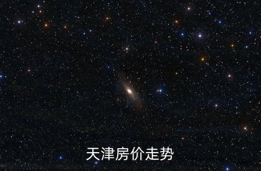 天津房價走勢