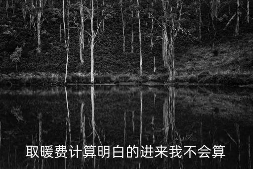 天津市供暖費計算公式，誰知道天津的暖氣費每平米多錢