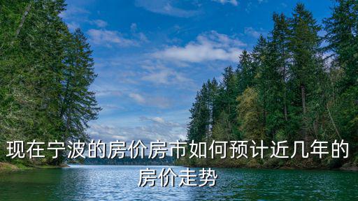 現在寧波的房價房市如何預計近幾年的房價走勢