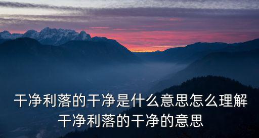 干凈利落,中國習語:干凈利落同義詞