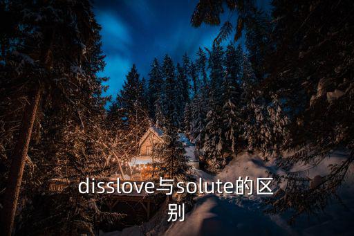 disslove與solute的區別