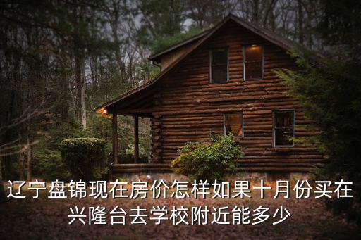 局前街小學周圍房價如何，吉林市臨江門附近房價如何
