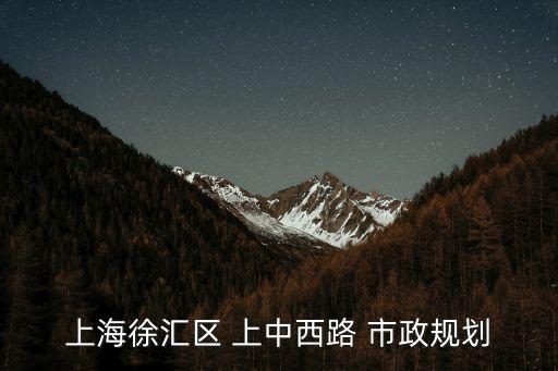 上海徐匯區 上中西路 市政規劃