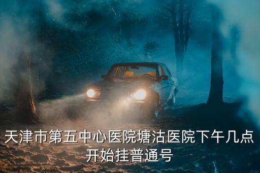 天津市第五中心醫院發熱門診地址，天津市第五中心醫院待遇