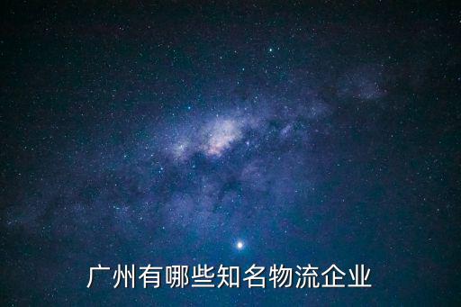 廣州有哪些知名物流企業(yè)