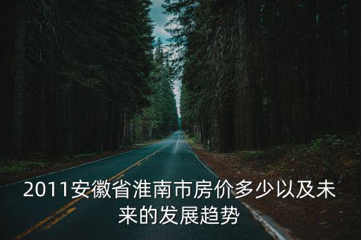 未來5年安徽的房價如何，安徽的房價趨勢