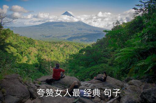 夸贊女人最經(jīng)典句子,優(yōu)雅的女人，有夢想有抱負(fù)四句話贊美女子