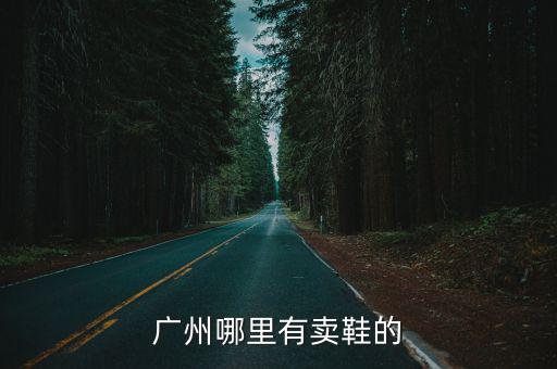 廣州哪里有賣鞋的