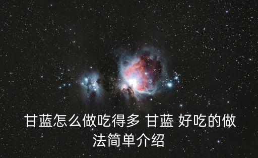 甘藍(lán)怎么做好吃,涼紫甘藍(lán)怎么吃?