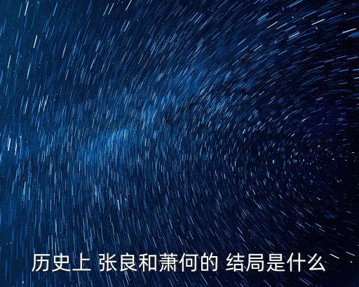 歷史上 張良和蕭何的 結局是什么